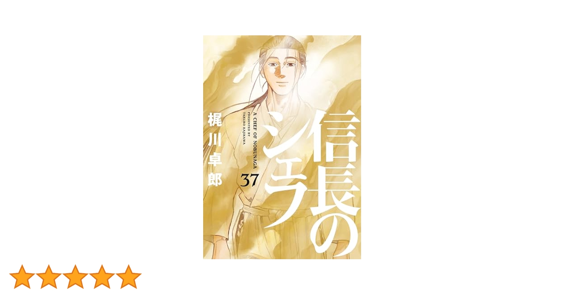 【漫画喫茶落ち】全巻 信長のシェフ 全37巻セット　梶川卓郎 信長のシェフ 梶川卓郎 全巻 全37巻 - メルカリ
